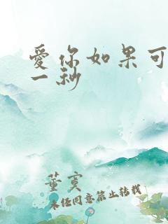 爱你如果可以早一秒