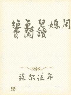 绝色儿媳周莹免费阅读