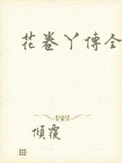 花卷丫传全集
