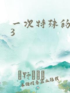 一次特殊的体检3