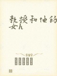 教授和他的乖乖女h