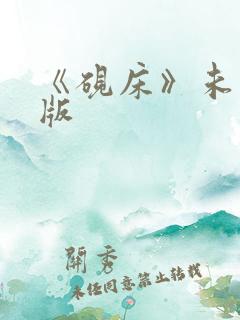 《砚床》未删减版