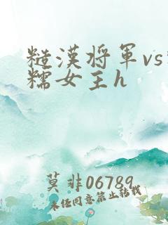 糙汉将军vs软糯女主h