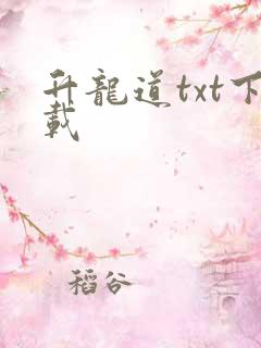 升龙道txt下载