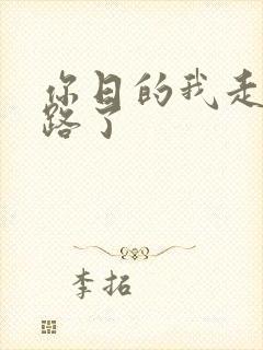 你日的我走不了路了