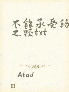 不能承受的生命之轻txt