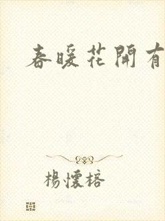 春暖花开有你