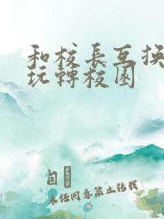 和校长互换身体玩转校园