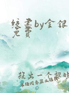 绞尽by金银花免费