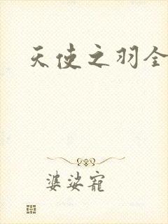 天使之羽全集