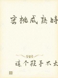 密桃成熟时下载