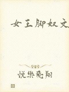 女王脚奴文章
