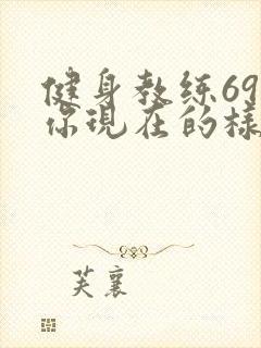 健身教练69话你现在的样子很美