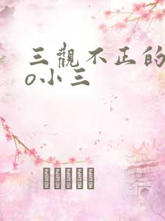 三观不正的文po小三