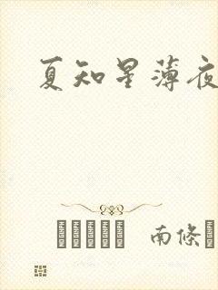 夏知星薄夜宸