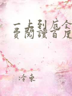 一上到底全文免费阅读百度云