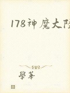 178神魔大陆