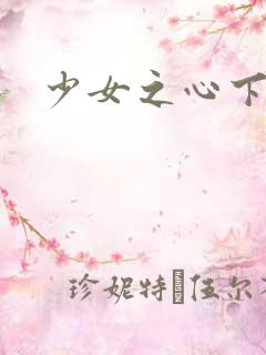 少女之心下载