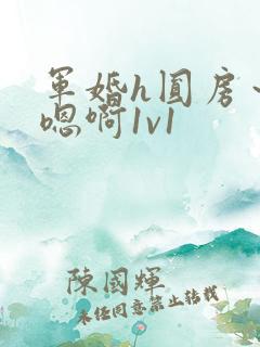 军婚h圆房～h嗯啊1v1