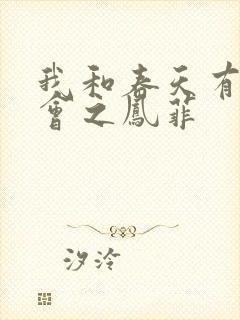 我和春天有个约会之凤菲