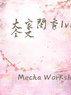 大家闺秀1v1全文