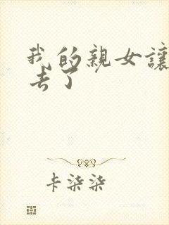 我的亲女让我进去了