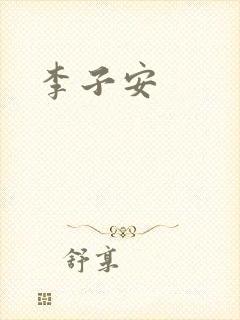 李子安