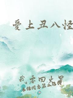 爱上丑八怪