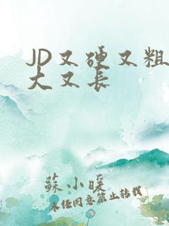 JD又硬又粗又大又长
