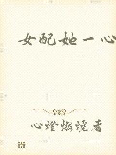 女配她一心出家