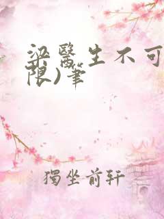 梁医生不可以(限)笔