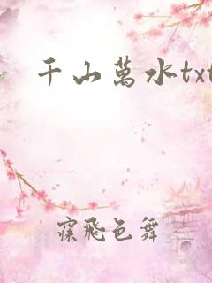 千山万水txt