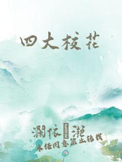 四大校花