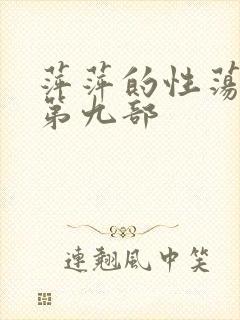 萍萍的性荡生活第九部