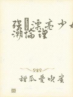 强奷漂亮少妇高潮伦理