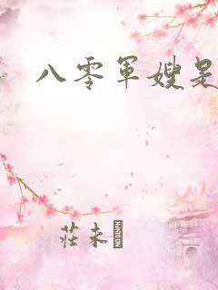 八零军嫂是神医