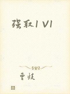 强取1 V1