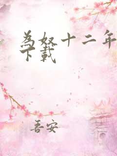 为奴十二年迅雷下载