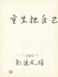 重生把自己嫁了