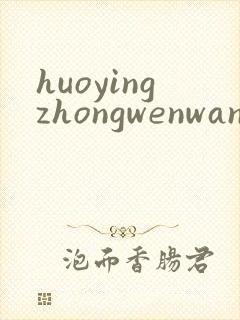 huoyingzhongwenwang