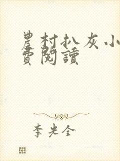 农村扒灰小说免费阅读