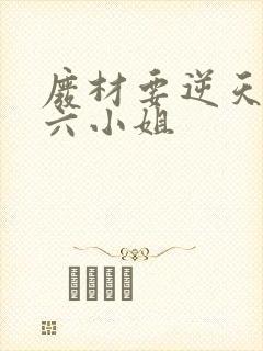 废材要逆天嗜血六小姐