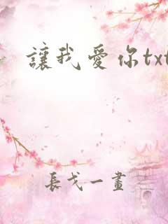 让我爱你txt
