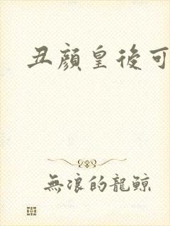 丑颜皇后可倾城