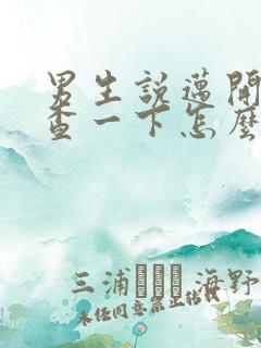 男生说迈开腿检查一下怎么回复