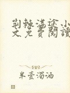 荆棘满途小说全文免费阅读