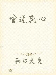 官道民心