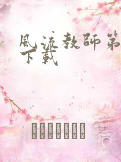 风流教师第二部下载