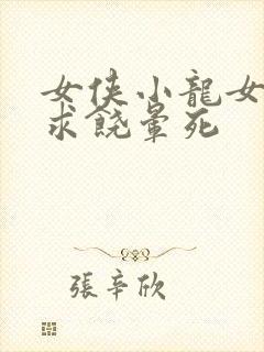女侠小龙女泄精求饶晕死