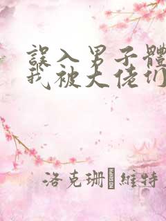 误入男子体校后我被大佬们宠坏了